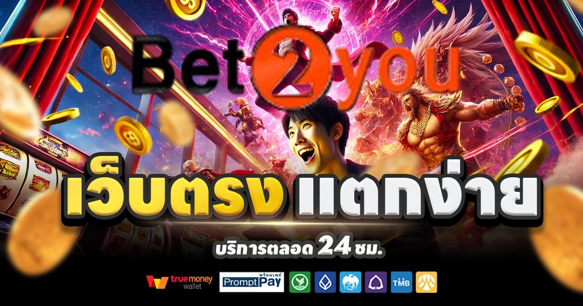 BET2YOU คาสิโน บาคาร่า สล็อตเว็บตรง แตกง่าย จ่ายจริง โบนัสฟรี 2025