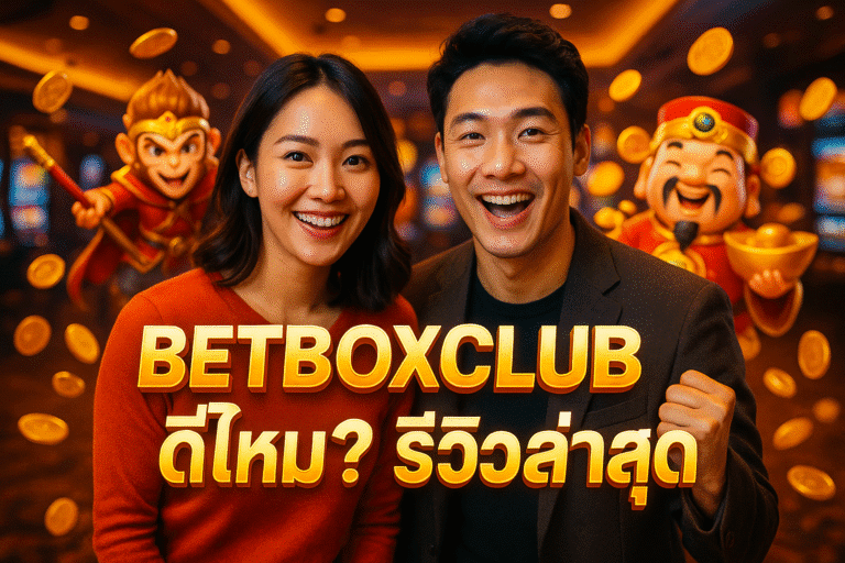 BETBOXCLUB ดีไหม? รีวิวล่าสุด